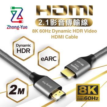 Zhong-Yue 8K HDMI 2.1版影音傳輸線 2M HD8K2120BX 
