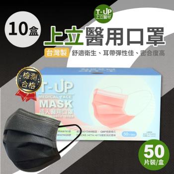 上立醫用口罩 成人款50入/盒 x10盒 (純黑款)