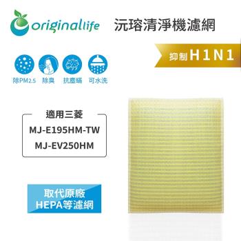 適用三菱：MJ-E195HM-TW/MJ-EV250HM【Original Life沅瑢】長效可水洗★ 超淨化空氣除溼機濾網