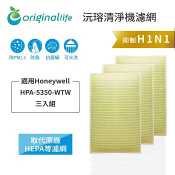 適用Honeywell：HPA 5350 WTW 三入 取代HEPA【Original Life沅瑢】長效可水洗★ 超淨化空氣清淨機濾網 