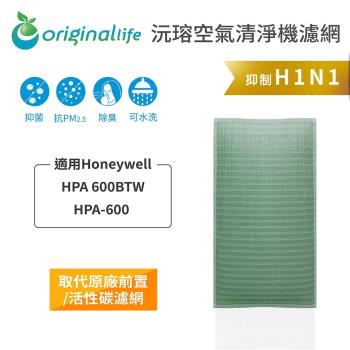 適用Honeywell：HPA 600BTW/HPA-600 【Original Life 沅瑢】長效可水洗 空氣清淨機濾網 