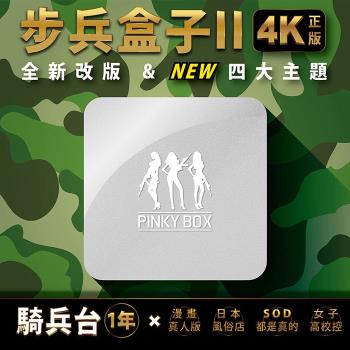 【PINKY BOX】步兵盒子2代4K高畫質成人版電視盒(騎兵)
