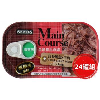 SEEDS惜時_Main Course每客思全營養貓主食罐115g(白身鮪魚+羊肉)24罐組_(貓罐頭)