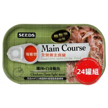 SEEDS惜時_Main Course每客思全營養貓主食罐115g(雞肉+白身鮪魚)24罐組_(貓罐頭)