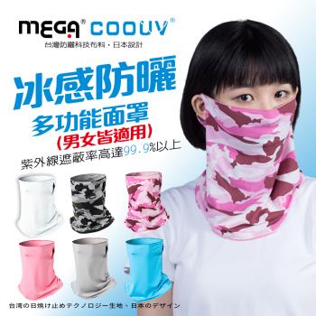 【MEGA COOUV】防曬瞬間涼感多功能面罩 UV-508 多功能面罩 防曬面罩 涼感面罩 面罩