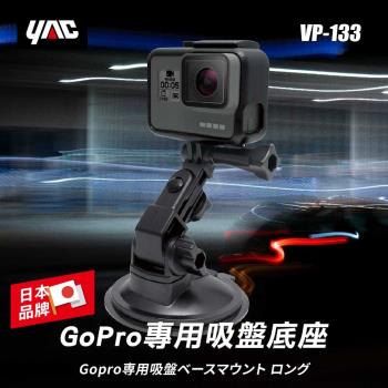 YAC GoPro專用吸盤底座(VP-133)