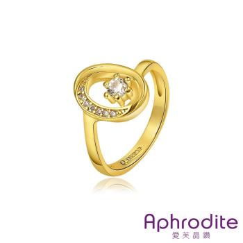 【Aphrodite 愛芙晶鑽】圓舞曲蛋型美鑽造型鑲鑽戒指(黃金色) 