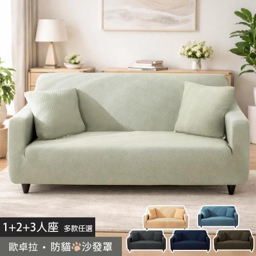 【歐卓拉】加厚高彈力素色防貓抓沙發套-1+2+3人座(5色可選)