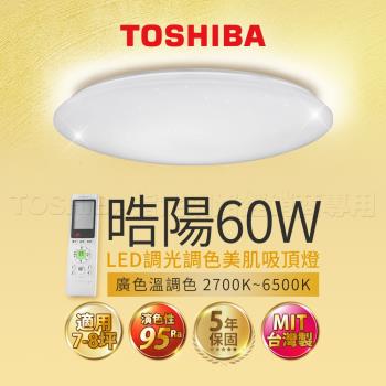 下單現折500【TOSHIBA 東芝】60W 晧陽  LED 調光調色美肌 遙控吸頂燈 適用7-8坪