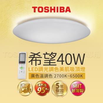 下單現折500【TOSHIBA 東芝】40W 希望 40W LED 調光調色美肌 遙控吸頂燈 適用5-6坪