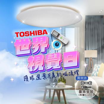 下單現折1000↘Toshiba東芝40W 葉月 40W LED 調光調色美肌 遙控吸頂燈 適用5-6坪