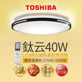 下單現折300↘Toshiba東芝40W 鈦云 40W LED 調光調色美肌 遙控吸頂燈 適用5-6坪