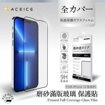 ACEICE   Apple iPhone 13 / iPhone 13 Pro ( 6.1吋 )     ( 磨砂 )-滿版玻璃貼-完美版