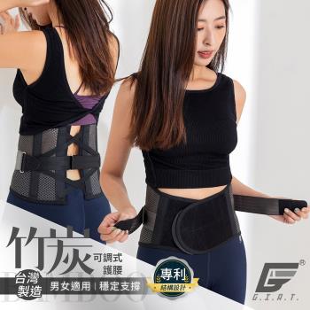 1件組【GIAT】台灣製專利結構竹炭可調式護腰(男女適用)