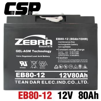 (CSP) EB80-12膠體電池12V80Ah 電動機車 電動自行車 代步車 輔助車 電池更換 電池DIY 四輪代步車 三輪代步車 電動車 電動車行