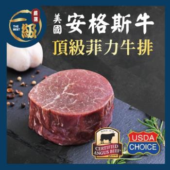 【一級嚴選x美福肉品】美國安格斯頂級菲力牛排2片組(200g/片x2片)