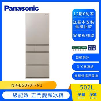 Panasonic 國際牌日本製 502L 一級能效 五門變頻冰箱(淺栗金)NR-E507XT-N1-庫