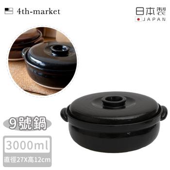 4TH MARKET 日本製經典款燉煮湯鍋-黑( 3000ML)