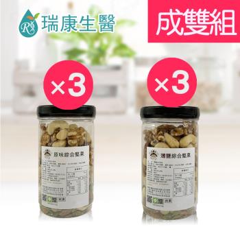 【瑞康生醫】原味綜合堅果×3入-薄鹽綜合堅果×3入-成雙6入組