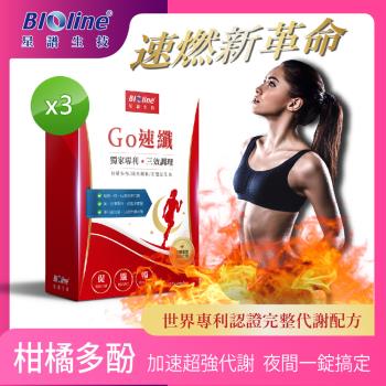 【Bioline 星譜生技】Go速纖_啟爆代謝3盒(30顆/盒)〔共90粒;添加柑橘多酚.酵素.膳食纖維.益生菌.黑胡椒鹼〕