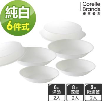 【美國康寧】CORELLE 純白6件式餐盤組-F24