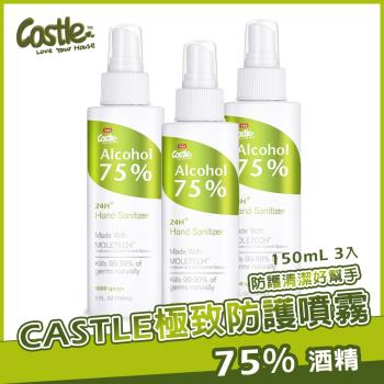 Castle家適多 極致防護清潔噴霧 150mlx3瓶 (75%酒精/防疫清潔/長效抑菌/抗菌除臭/個人衛生/環境清潔/乾洗手)