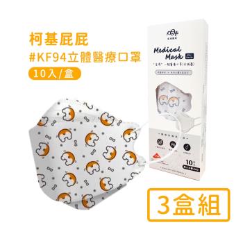 宏瑋 韓版K94立體醫療口罩10入*3盒-柯基屁屁