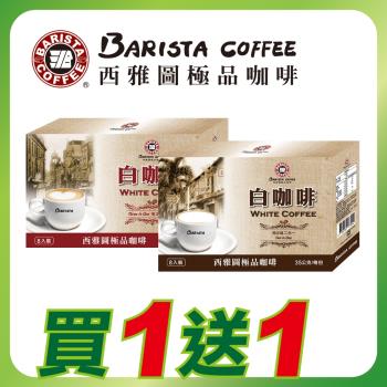 西雅圖白咖啡8入-買一送一 二合一/三合一