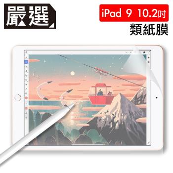 嚴選 全新2021 iPad 9 10.2吋 繪圖專用類紙膜保護貼