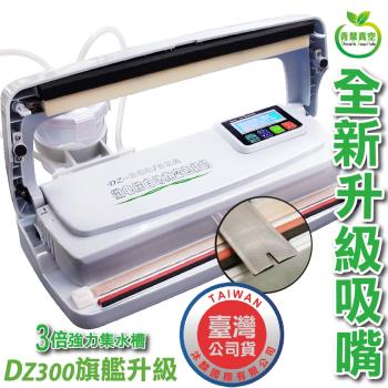 【青葉ShineYe】 DZ300 旗艦升級 台灣獨家專利 全自動真空包裝機 乾濕兩用 商用級 免專用袋 （公司貨)