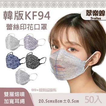 【翠樂絲】韓版KF94蕾絲印花口罩 雙層熔噴 加寬耳繩 50入裝 成人款(非醫用)