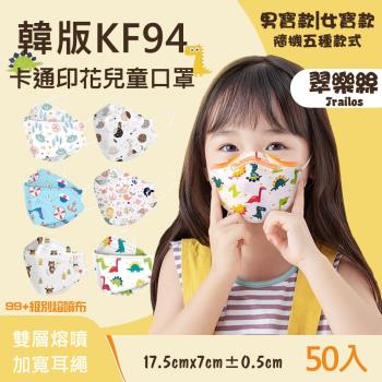 【翠樂絲】韓版KF94卡通印花兒童口罩 雙層熔噴 加寬耳繩 50入裝 兒童款(非醫用)