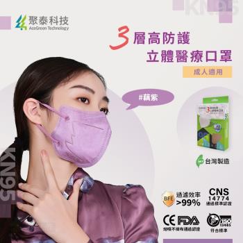 【聚泰科技】3層高效防護 KN95立體醫療口罩 藕紫(10入/盒 )