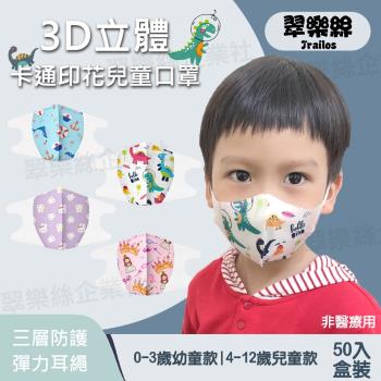 【翠樂絲】3D立體兒童幼童幼兒口罩(50入盒裝-非醫用) 卡通印花 三層防護 彈力耳繩
