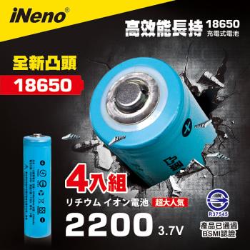 【iNeno】雙層絕緣保護 凸點設計 18650 高強度鋰電池 2200mah 4入-凸頭