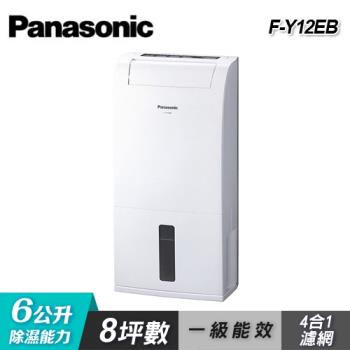 【Panasonic 國際牌】 6公升 專用型除濕機 F-Y12EB 贈西華 點心碗組(SP-2207)