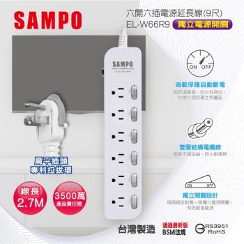 SAMPO 六開六插電源延長線 9尺 EL-W66R9