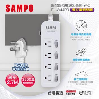 SAMPO 四開四插電源延長線 9尺 EL-W44R9