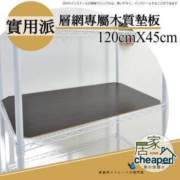 【居家cheaper】層架專用木質墊板45X120CM-4入(木質墊板4入)