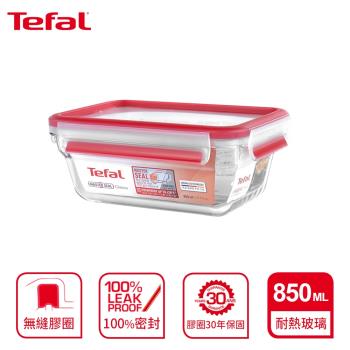 Tefal 法國特福 MasterSeal 新一代無縫膠圈耐熱玻璃保鮮盒850ML