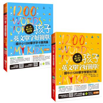 第一本親子英文單字書：孩子，英文單字好簡單（國中小1200單字學習技巧篇）+第一本親子英文單字書：孩子，英文單字好簡單（國中小1200單字字卡應用篇）