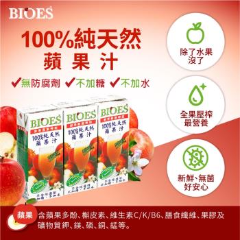 【囍瑞 BIOES】純天然100％蘋果/柳橙/紅葡萄原汁 －200ml （48入）