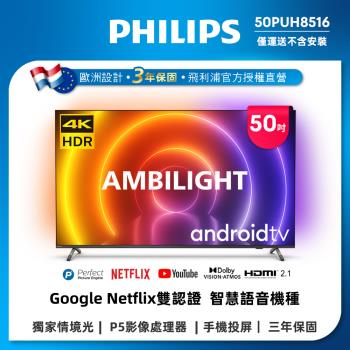 PHILIPS飛利浦 50吋4K android聯網液晶顯示器50PUH8516 (不含安裝)