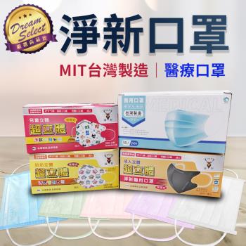 【DREAMSELECT】淨新醫療口罩 50片裝.成人款/兒童款 醫療口罩 成人口罩 淨新口罩 平面口罩 兒童口罩