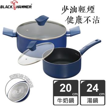 (四件組)【BLACK HAMMER】閃耀藍璀璨不沾雙耳湯鍋24cm+牛奶鍋20cm (附鍋蓋)
