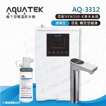 【沛宸AQUATEK】AQ-3312雙溫標準型/BC TAP觸控式龍頭櫥下型加熱器-搭配3M VEN350-K淨水系統
