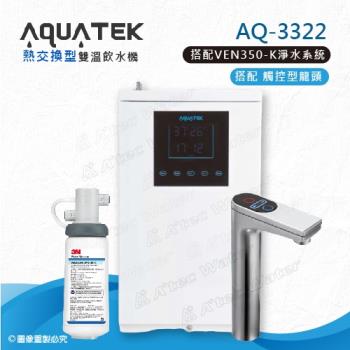 【沛宸AQUATEK】AQ-3322雙溫熱交換型/BC TAP觸控式龍頭櫥下型加熱器-搭配3M VEN350-K淨水系統