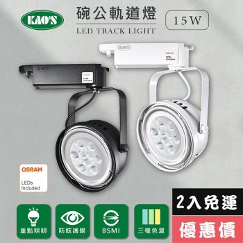 【KAOS】LED15W、AR111軌道燈高亮度OSRAM晶片(MKD-102-15W-2)
