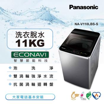 買就送三好禮 Panasonic 國際牌11kg超變頻直立式洗衣機(不鏽鋼)NA-V110LBS-S(庫)