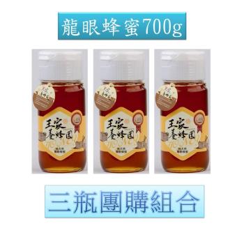 【王家養蜂園】產銷履歷700g龍眼蜂蜜3瓶團購組